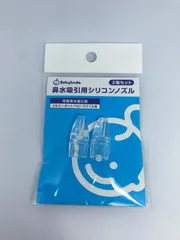 BabySmile 鼻水吸引用シリコンノズル　2個セット
