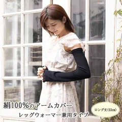 アームカバー　レッグウォーマー兼用タイプ　絹１００％　ロング　黒　日本製　UV対策