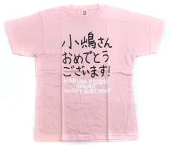 2025年最新】小嶋陽菜tシャツの人気アイテム - メルカリ