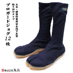 丸五 土木・建築作業用安全地下足袋 プロガードジョグ１２枚 紺