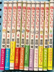 2024年最新】働かないふたりの人気アイテム - メルカリ