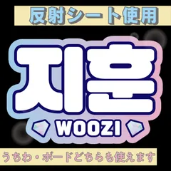 r■ジフンWOOZI■SEVENTEENセブチ　屋外対応水にぬれてもにじまないスタジアム公演にも最適♪　KDハングル反射うちわ文字ファンサ文字スローガン文字パネル文字連結文字