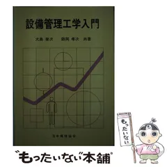 【中古】 設備管理工学入門/日本規格協会/大島栄次（設備管理工学） 中古】 設備管理工学入門/日本規格協会/大島栄次（設備管理工学）