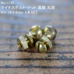 No.1130 古いマイナスボルト・ナット 真鍮 丸頭 W3/16×6mm 4本 No.1130 古いマイナスボルト・ナット 真鍮 丸頭 W3/16×6mm 4本
