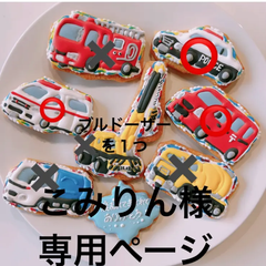 アイシングクッキー　こみりん様専用ページ