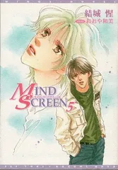MIND SCREEN(マインド・スクリーン) (5) (ウィングス文庫) 結城 惺 and おおや 和美