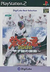 【中古】PS2ソフト 栄冠は君に 2002 ～甲子園の鼓動～[DigiCube Best Selection]