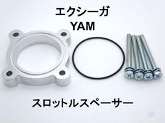 エクシーガ (YAM) スロットルスペーサー 日本製