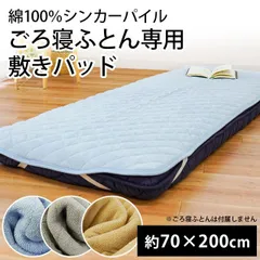 綿100％タオル地 敷きパッド 約70×200cm セミシングル ごろ寝布団用パッド 新品【9ZL-GO-SP7020】