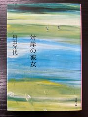 対岸の彼女　角田光代　文春文庫