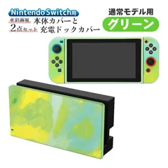 Nintendo Switch 本体ケース ドックカバー 2点セット 充電ドックケース 任天堂 スイッチ マーブル グラデーション 油絵 水彩 保護カバー 汚れ 指紋 傷防止 衝撃吸収 TPU　対応機種：通常モデル用　カラー：グリーン