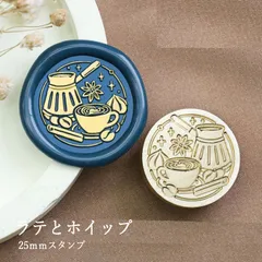 【ヘッドのみ】シーリングワックス用 スタンプヘッド 25mm ラテとホイップ