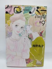 ★まとめ買いが安い★クローバー trefle 9 (マーガレットコミックス) 稚野 鳥子
