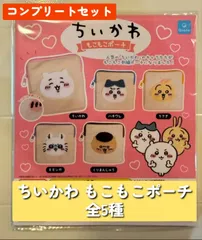 ◆ちいかわ　もこもこポーチ　全5種コンプリートセット