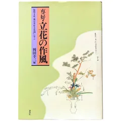 池房専好 立花 陽明文庫蔵 講談社 池房専好 立花(池坊専好 立花) -陽明