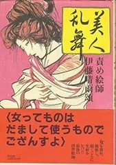 伊藤晴雨　責のこれくしょん　別刷絵図8枚完備　孔版限定非売品　使用感無しの美品 Amazon.co.jp: 伊藤晴雨 責の研究 孔版限定非売品 使用感無しの