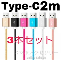 3本セット 2m Type-C Android iPhone アンドロイド 充電器   ケーブル 充電 コード USB ナイロン データ転送 通信 スマホ タブレット スマートフォン 長い スイッチSwitch