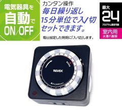 24時間決まった時刻をON/OFF・プログラムタイマー・リーベックスPT26BK