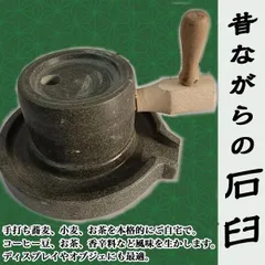 新品日本製 美品 洗浄済み 石臼 挽き臼 ひきうす 石うす 御影石 製粉器 
