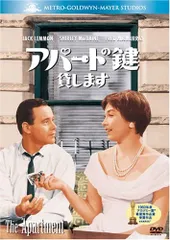 アパートの鍵貸します テレビ吹替音声収録 HDリマスター版('60米) アパートの鍵貸します テレビ吹替音声収録 HDリマスター版('60米)