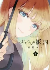 おとなりに銀河(6冊セット)第 1～6 巻【全巻セット コミック・本 中古 Comic】レンタル落ち