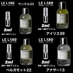 ★セット割！ルラボ4本セット★LE LABO　2ml4本セット！　アナザー13　サンタル33　ベルガモット22　アイリス39　お試し香水　サンプル