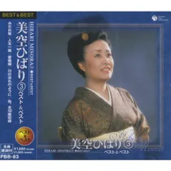 (CD)美空ひばり ベスト 3 PBB-83／美空ひばり