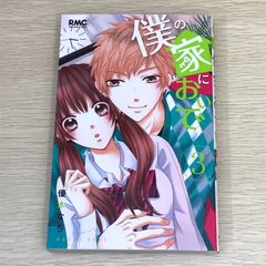 【初版】僕の家においで　3巻/【作者】優木なち/GF-0225017240-YP/GF08751