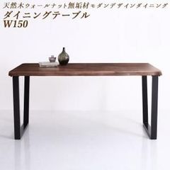 【在庫限り完売】天然木ウォールナット無垢材モダンデザインダイニング shtoarl シュトール 【ダイニングテーブル W150】 タイムレス 穏やか アーバンモダンテイスト 重厚感 調湿作用 やすらぎ 森林浴 上質 贅沢 端正 CP-120300 OA