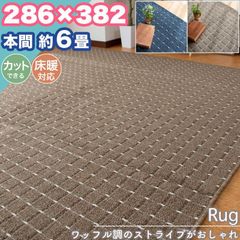 ラグ カーペット 本間 6畳 286×382 ストライプ シンプル 無地 フリーカット 6帖 ラグマット おしゃれ 平織り 絨毯 タフト ホットカーペット対応 ダイニング リビング 一人暮らし 新生活