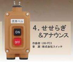 電車の発車ベルスイッチコレクション【4：せせらぎ＆アナウンス】単品/JR発車ベルスイッチ