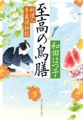 至高の鳥膳 料理人季蔵捕物控 (ハルキ文庫 わ 1-61)／和田 はつ子