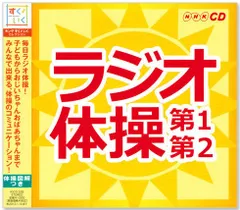 2023年最新】ラジオ体操cdの人気アイテム - メルカリ