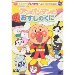 DVD / キッズ / それいけ!アンパンマン ベストセレクション アンパンマンとおすしのくに