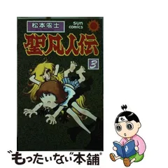 2024年最新】聖凡人伝の人気アイテム - メルカリ