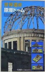 サルさま専用【新品未使用】世界遺産原爆ドーム　1:250スケールプラモデル Amazon | 世界遺産 原爆ドーム 1 250プラモデル | プラモデル 通販