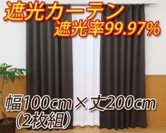 遮光カーテン ブラウン 幅100cm×丈200cm 2枚組 遮熱 省エネ 遮熱 遮光率99.97%