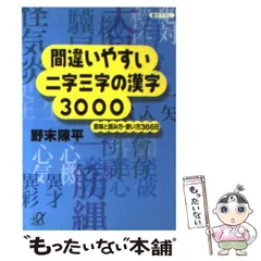 【中古】 間違いやすい二字三字の漢字3000 意味と読み方・使い方366日 (講談社＋α文庫) / 野末 陳平 / 講談社