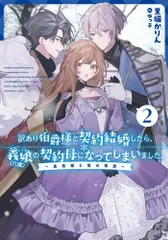 [新品][ライトノベル]訳あり伯爵様と契約結婚したら、義娘(六歳)の契約母になってしまいました。～契約期間はたったの一年間～ (全2冊)
