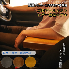 新型ジムニー アームレスト アッシュ レザーモデル JB64/JB74 シエラ