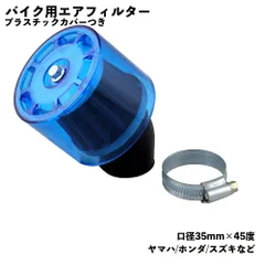 バイク パワーフィルター エアクリーナー 雨天対応 汎用  35mm
