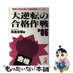 中古】 大逆転の合格作戦 1995 (驚異の合格を誇る予備校校長シリーズ ...