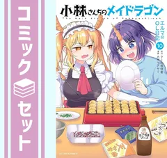 小林さんちのメイドラゴン 1~14巻 ／ 他 25冊 楽天市場】小林さんちのメイドラゴン 全巻 1-14巻 最新刊 セット