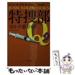 2024年最新】特捜部Qの人気アイテム - メルカリ