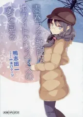 【中古】ライトノベル(文庫) ■)青春ブタ野郎はホワイトクリスマスの夢を見る 鴨志田一 書き下ろし小説 映画第1週目入場者特典 / 鴨志田一