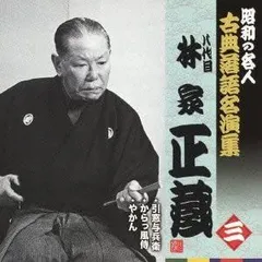 【中古】(未使用･未開封品)昭和の名人~古典落語名演集 八代目林家正蔵 三 [CD]