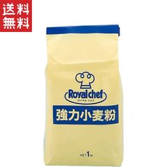 1,000円ポッキリ ロイヤルシェフ 強力小麦粉 1kg