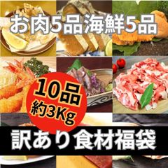 黒毛和牛入り　計3kg10品肉＆海鮮【訳あり福袋】20000円相当