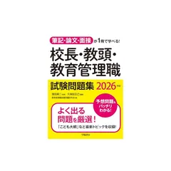 筆記・論文・面接が１冊で学べる！校長・教頭・教育管理職試験問題集 ２０２５年版/学陽書房/窪田眞二（単行本（ソフトカバー）） 筆記・論文・面接が1冊で学べる！校長・教頭・教育管理職試験