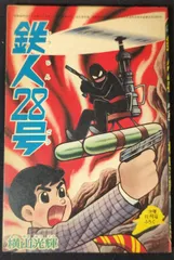 「鉄人28号」月刊少年　付録本　昭和32年2月号　光文社 鉄人28号」月刊少年 付録本 昭和32年2月号 光文社（鉄人28号